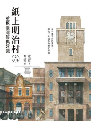 cover image of 紙上明治村2丁目